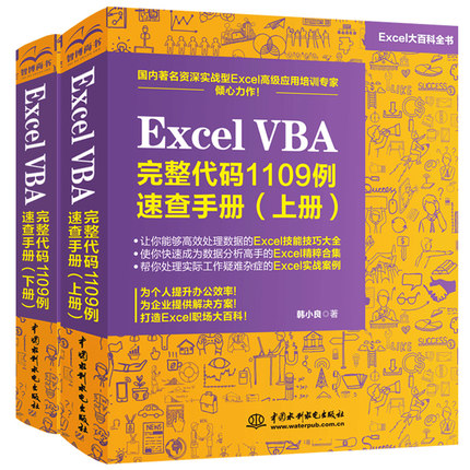 Excel VBA完整代码1109例速查手册 上下册 excel vba基础入门办公软件Excel函数与公式VBA代码应用excel表格制作教程书籍