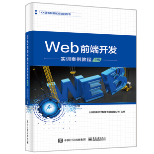 Web前端开发实训案例教程 网页制作书籍前端设计开发框架技术应用移动Web设计JavaScript从入门到通书 中 JavaScript程序设计