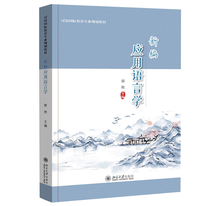 新编应用语言学 郭熙 著 汉语国际教育专业规划教材 明确应用语言学的定义性质语言应用研究的意义应用语言学调查和比较方法书籍