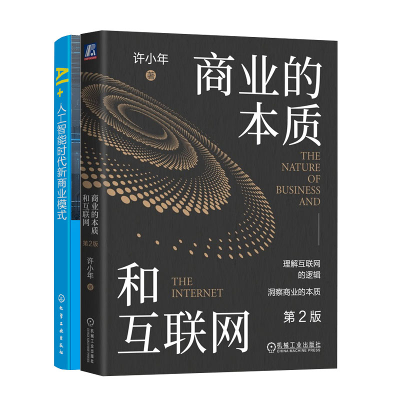 商业的本质和互联网 第2版 许小年+AI+:人工智能时代新商业模式书籍