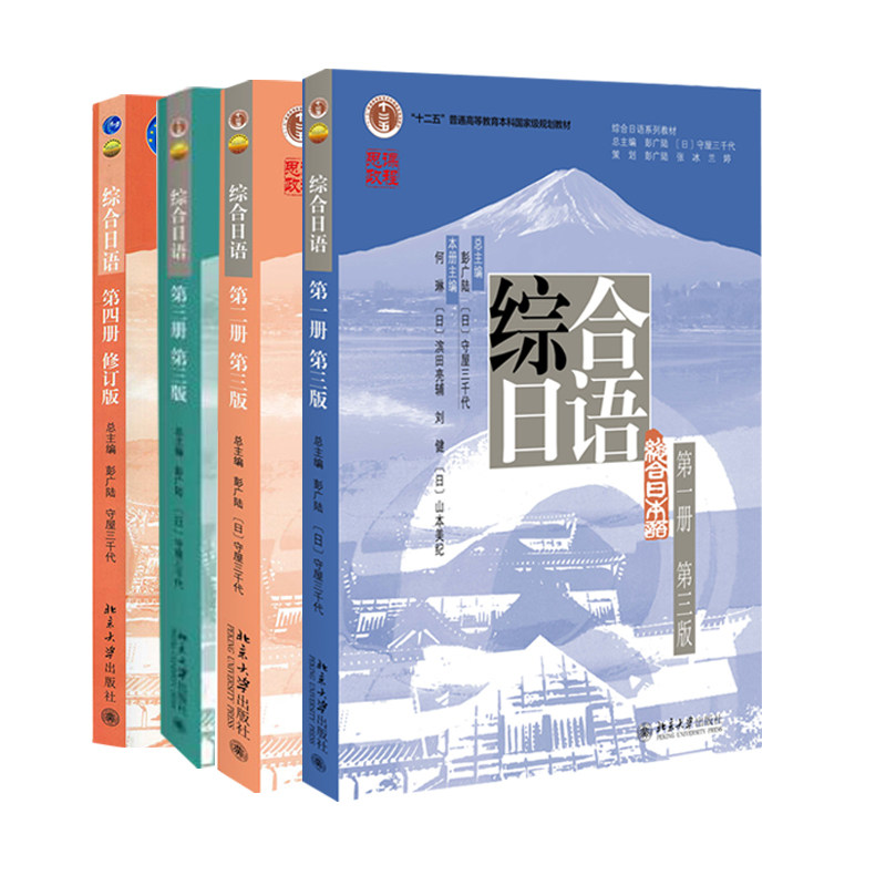 正版 综合日语 一册+二册+3册第三版+4册修订版 4册 北京大学出版社书籍