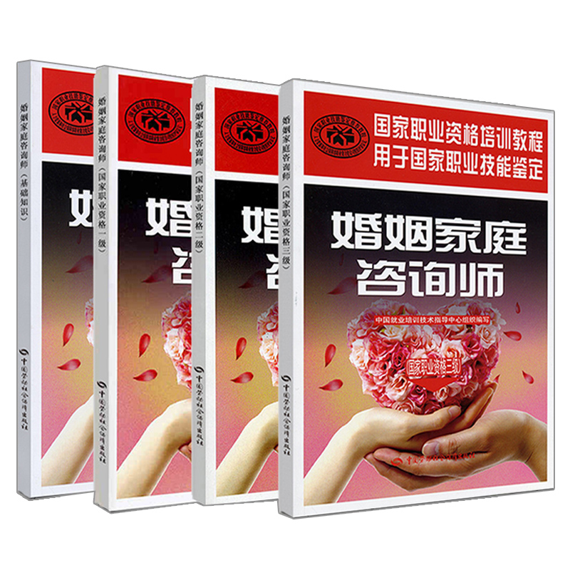 婚姻家庭咨询师 职业资格一+二+三+基础知识 职业资格培训教程 4册 劳动保障出版 婚姻与家庭心理书籍