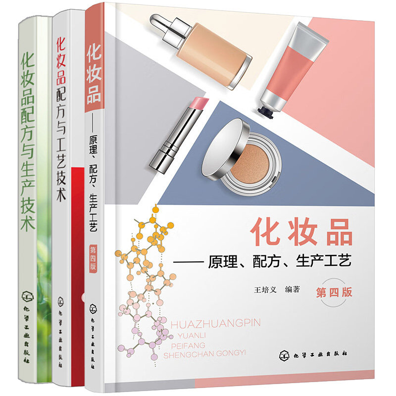 化妆品原理配方生产工艺第四版+化妆品配方与生产技术+化妆品配方与工艺技术  3本化学工业出版社
