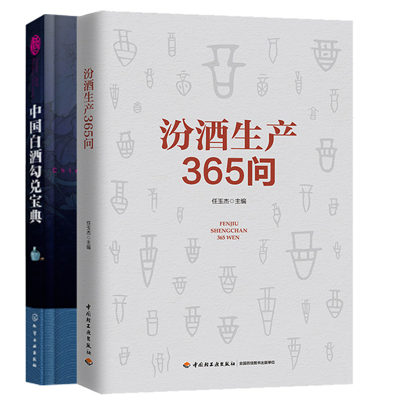 汾酒生产365问 任玉杰+中国白酒勾兑宝典 2册 白酒生产技术书 白酒 生产加工配方工艺 山西汾酒生产技艺操作技能培训教材书籍