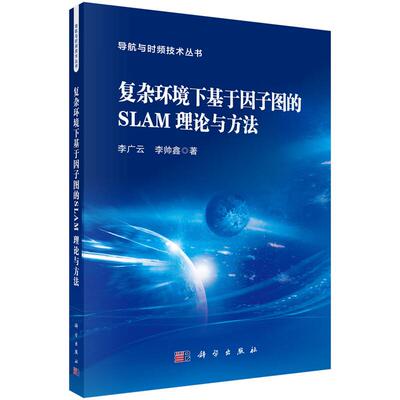复杂环境下基于因子图的SLAM理论与方法 李广云 李帅鑫 科学出版社9787030835871