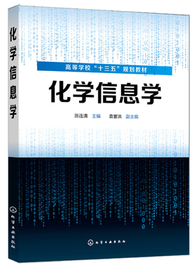 化学信息学 陈连清 化学 应用化学 化工 制药生物科学与生物工程 食品 化学化工文献检索 Endnote教程 环境材料医药等专业教材书籍