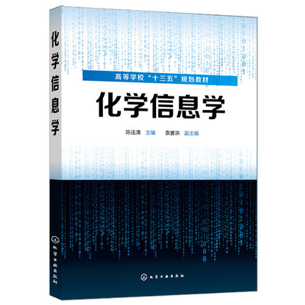 化学信息学 陈连清 化学 应用化学 化工 制药生物科学与生物工程 食品 化学化工文献检索 Endnote教程 环境材料医药等专业教材书籍