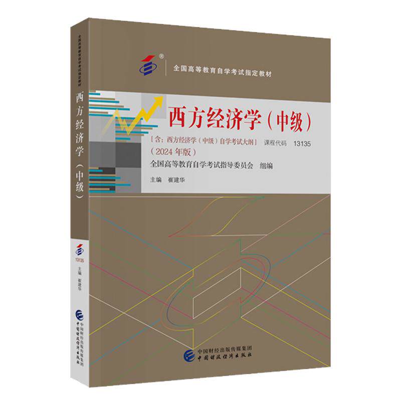 2024自考教材 西方经济学 中级 崔建华 中国财政经济出版社9787522333229图片