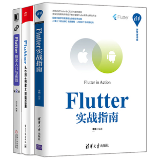 Flutter 从0到1构建大前端应用+Flutter技术入门与实战第2版+Flutter实战指南 3册Flutter插件开发书 Flutter入门到进阶实战教程书
