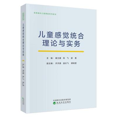 儿童感觉统合理论与实务 秦立建  陈飞  廖勇 经济科学出版社9787521863284预售