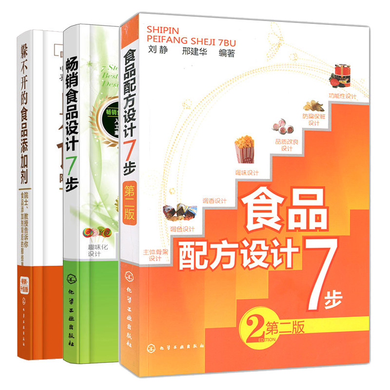 躲不开的食品添加剂+食品设计7步+食品配方设计7步 第2版 3册 产品配方创新工艺创新质构组合营养声称功能趣味化设计书籍