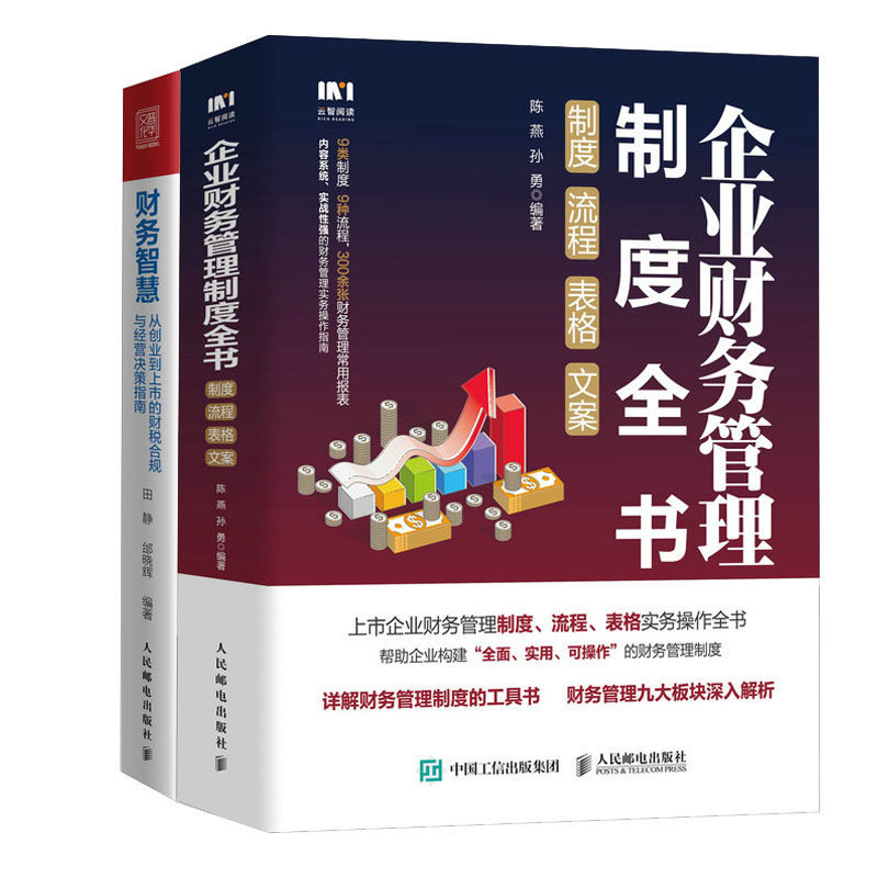企业财务管理制度全书+财务智慧 从创业到上市的财税合规与经营决策指南书籍