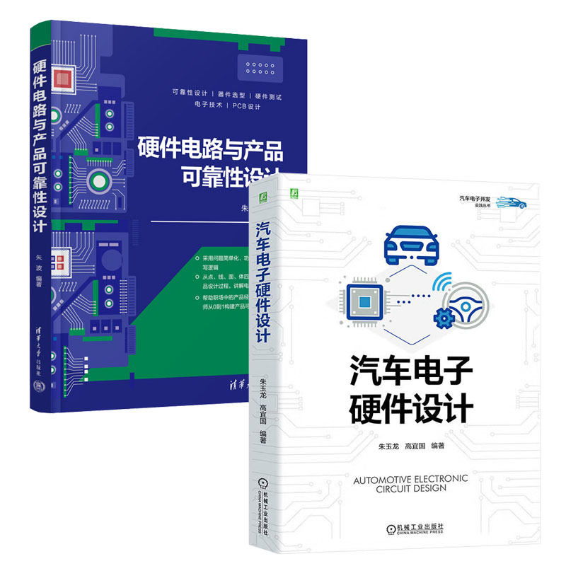 汽车电子硬件设计 朱玉龙 高宜国+硬件电路与产品可靠性设计 书籍
