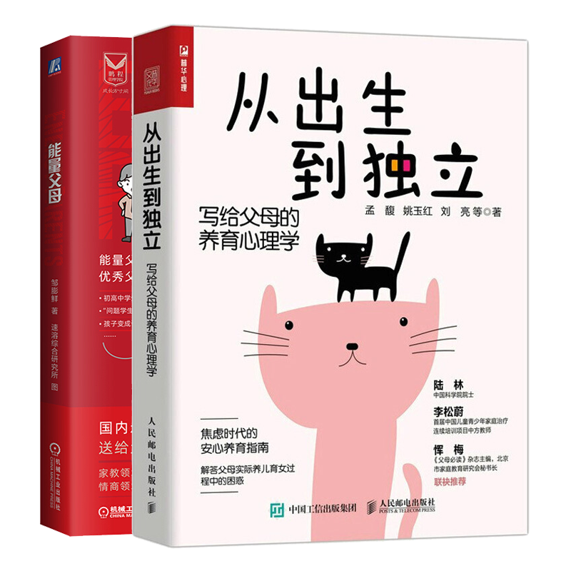 从出生到立 写给父母的养育心理学+能量父母孩子的成长父母的修行 2册 安心养育指南书 解答父母实际养儿育女过 程中的困感书