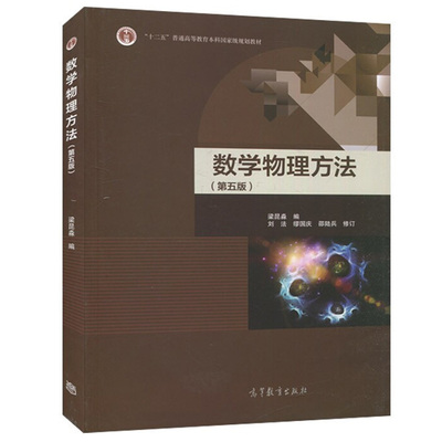 数学物理方法第五版第5版 高等教育出版社 9787040514575梁昆淼 编 高等院校物理类电子工程类各专业数学物理方法课程教材书