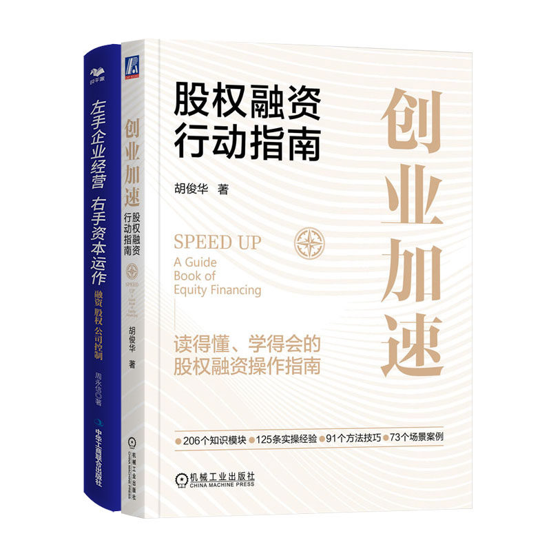 业加速股权融资行动指南 左手企业经营 右手资本运作 融资股权公司