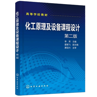 化工原理及设备课程设计 第二版第2版 李芳 9787122375346化学工业出版社 高等学校化工原理或化工设备课程设计的参考教材书籍