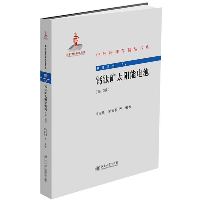 钙钛矿太阳能电池 二版 肖立新 邹德春 等著 北京大学出版社物理化学材料光电子本科研究生参考书 中外物理学书系书籍