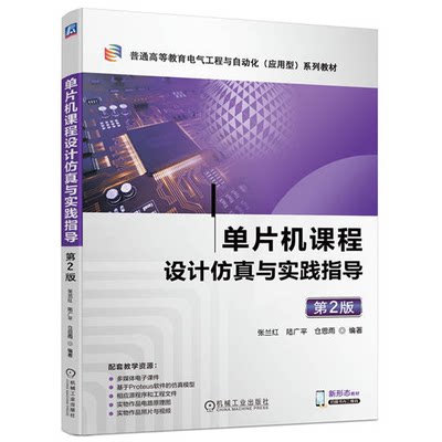 单片机课程设计与实践指导 第2版 张兰红 陆广平 仓思雨 机械工业出版社9787111749219