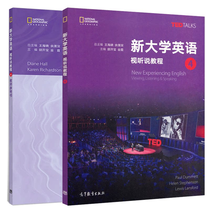 新大学英语 视听说教程 4+教师参考书 2本 高等教育出版社