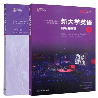 新大学英语 视听说教程 4+教师参考书 2本 高等教育出版社