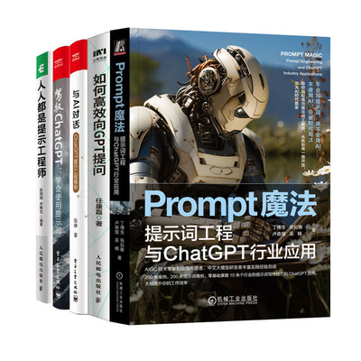 Prompt魔法 提示词工程与ChatGPT行业应用+是提示工程师+驾驭CHATGPT+与AI对话 ChatGPT提示工程揭秘+如何高效向GPT提问书籍