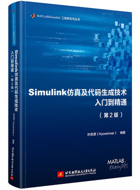 Simulink仿真及代码生成技术入门到精通 第二版 第2版 孙忠潇 MATLAB R2021b Stateflow MBD MathWorks推荐用书教程书籍