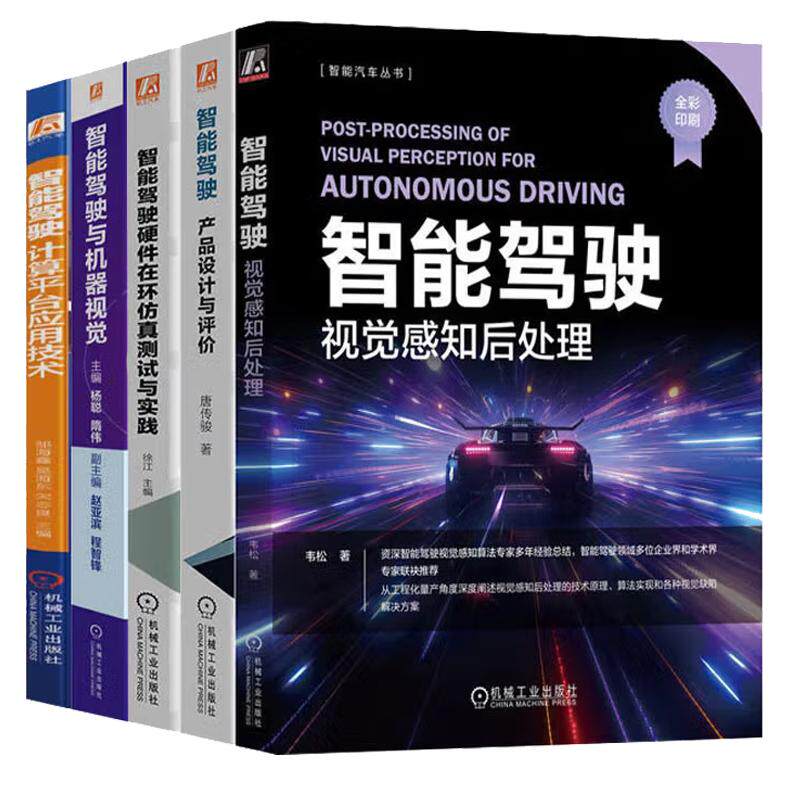 【全5册】智能汽车丛书 智能驾驶 视觉感知后处理+产品设计与评+智能驾驶硬件在环测试与实践+智能驾驶与机器视觉