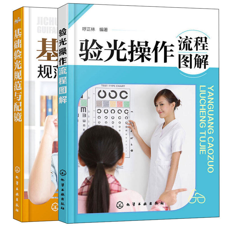 基础验光规范与配镜+验光操作流程图解 共2册 验光师技能操作基本知识教程 验光配镜流程 眼视光学基本参考图书 验光师案头书籍