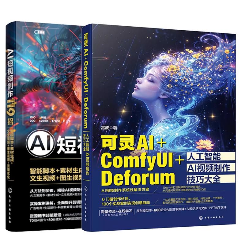 【全2册】可灵AI+ComfyUI+Deforum人工智能AI视频技巧大全+AI短视频创作119招 智能脚本+素材生成+图生视频