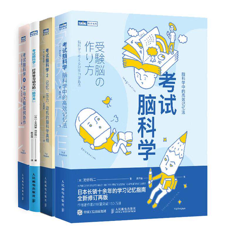 考试脑科学 脑科学中的高效记忆法+记忆 压力 动机的脑科学真相+打开学习动力的脑开关+AI与大脑如何协作 4本 池谷裕二