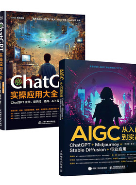 AIGC从入门到实战 ChatGPT+Midjourney+Stable Diffusion+行业应用+ChatGPT实应用大全书籍