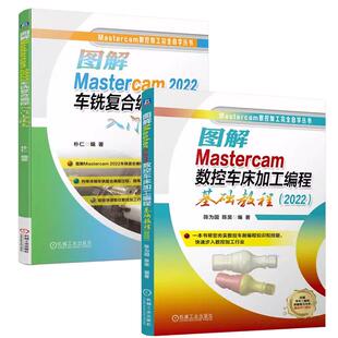 全2册 2022车铣复合编程入门与提高 图解Mastercam数控车床加工编程基础教程 图解Mastercam 车铣复合编程作技巧书 2022