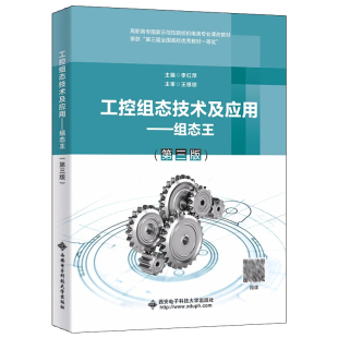 工控组态技术及应用 组态王 第三版 李红萍 9787560660851 西安电子科技大学出版社