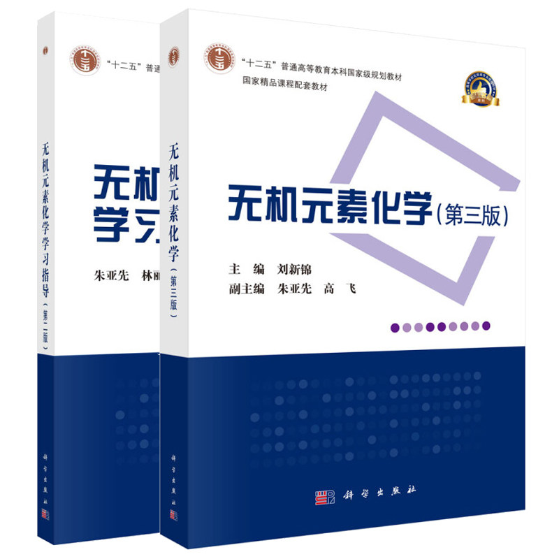 无机元素化学 第三版3版 教材+无机元素化学学指导 第二版2版 刘新锦 朱亚先 林丽榕 等著 2本科学出版社