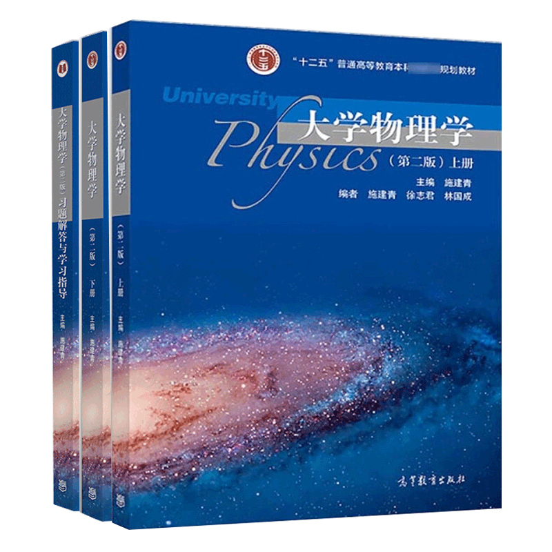 大学物理学 第二版 第2版 上下册教材+习题解答与学习指导 3册 高等教育出版社 施建青 十二五普通高等教育本科规划教材图书籍