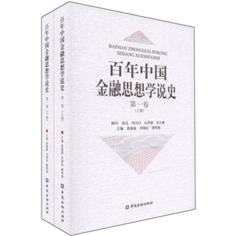 百年中国金融思想学说史 第一卷 上下册 平装 曾康霖 等 中国金融出版社