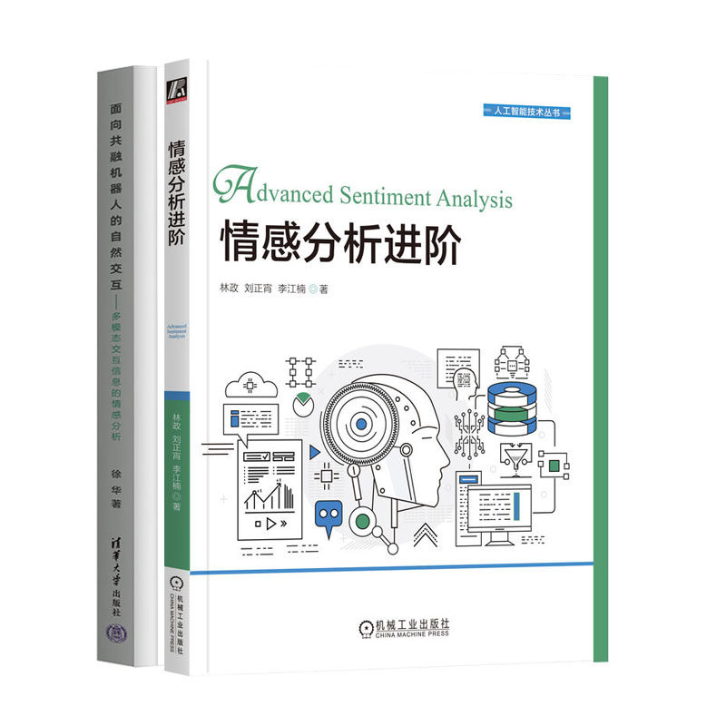 情感分析进+面向共融机器人的自然交互 多模态交互信息的情感分析书籍