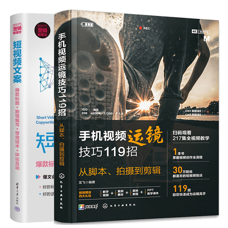 手机视频运镜技巧119招 从脚本 拍摄到剪辑+短视频文案款标题剧情编写带货话术互动 2本图书籍