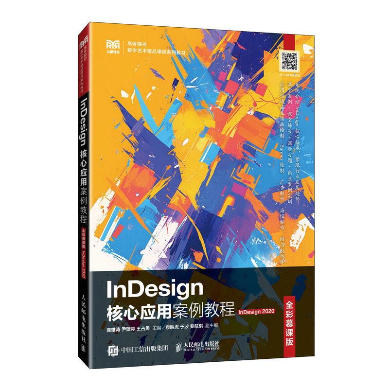 InDesign核心应用案例教程（全彩慕课版）（InDesign 2020）龚雄涛 尹薇婷 邮电出版社9787115652386