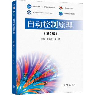 第3版 高等教育出版 王艳东 9787040565805 社 程鹏 自动控制原理
