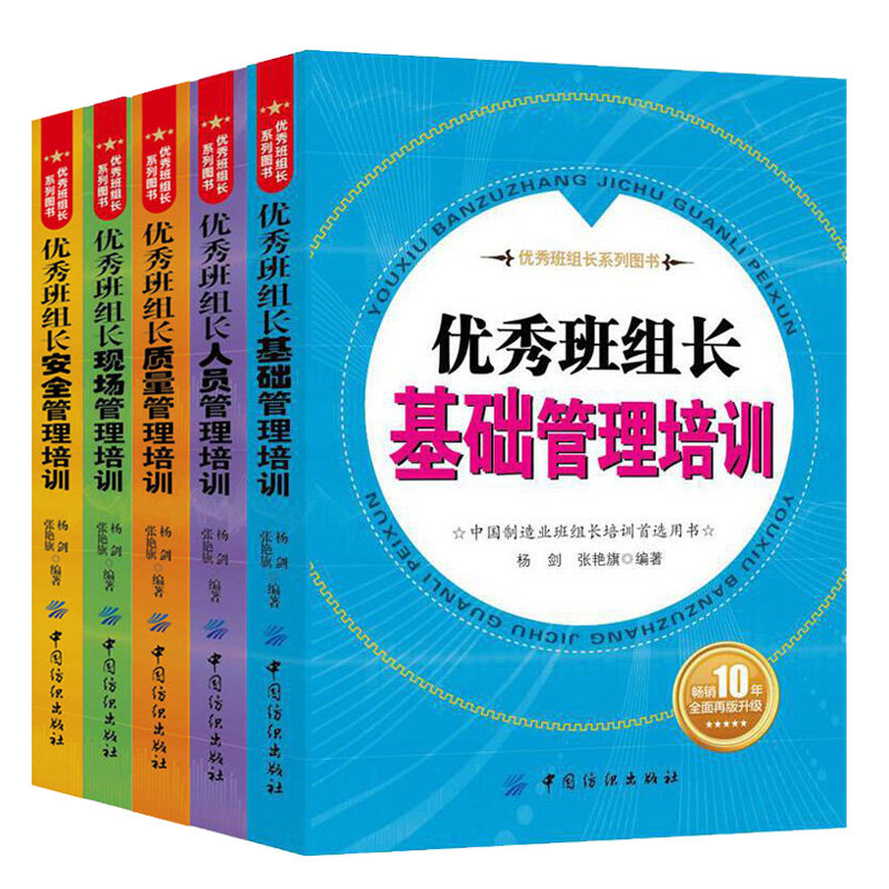 班组长基础管理+安quan管理+人员管理+质量管理+现场管理培训 企业骨干员工班组长自学企业内部或专业培训公司进行基础培训教材书