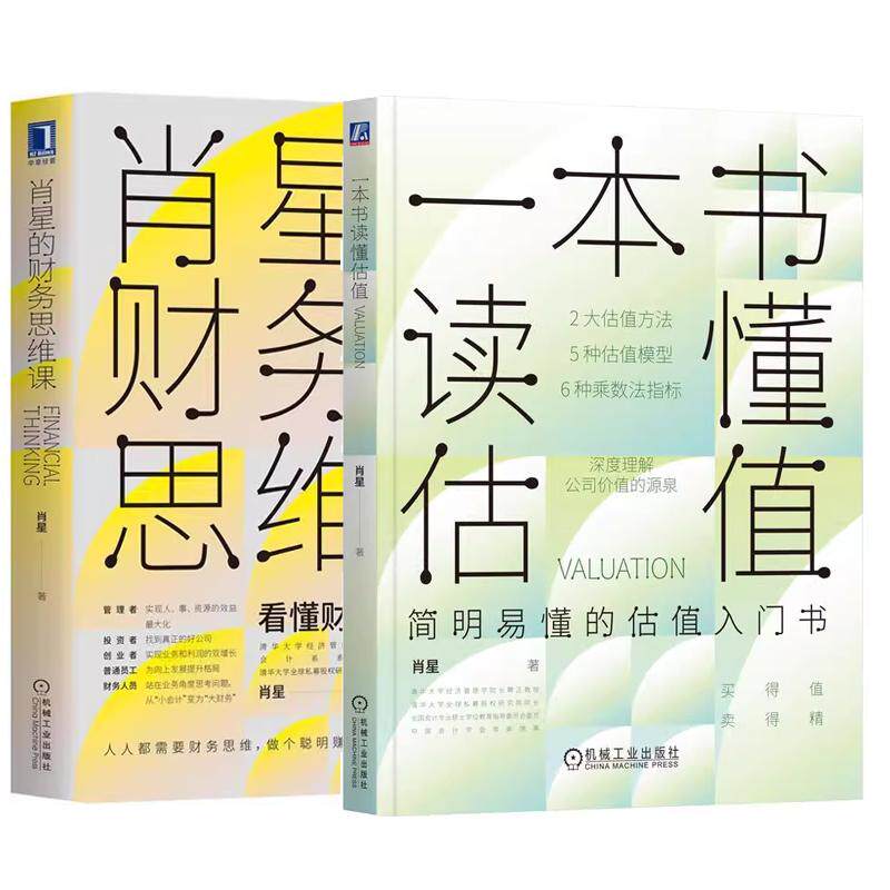 【全2册】一本书读懂估值+肖星的财务思维课 公司值 估值模型应用实 企业估值征 估值入门书籍