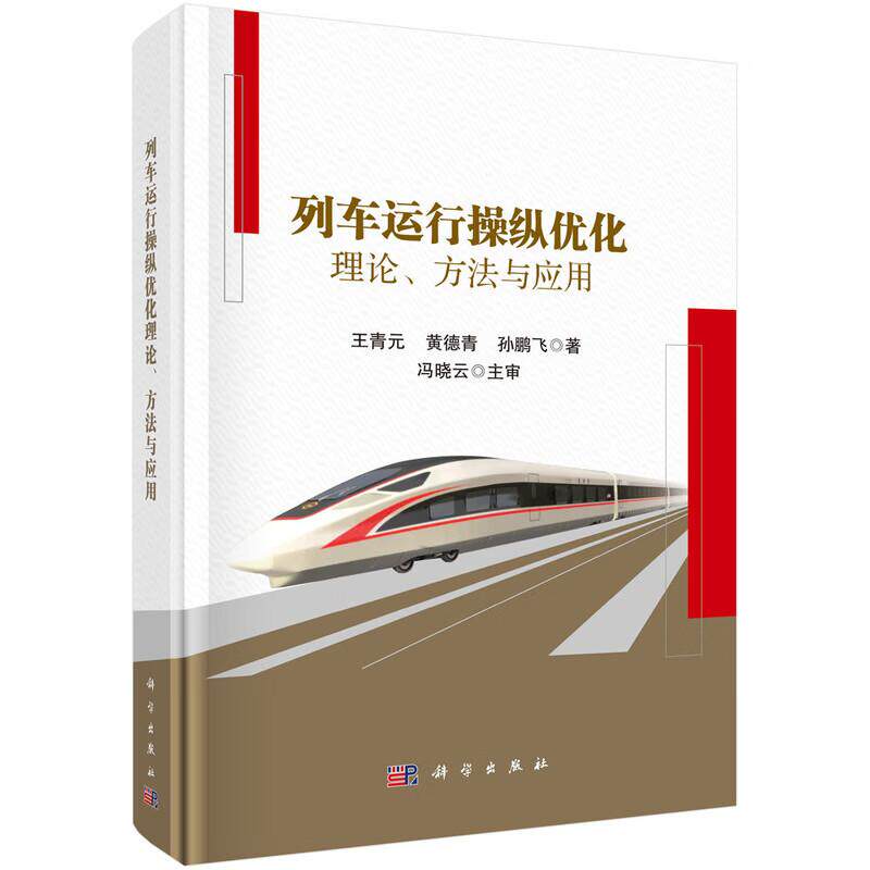 列车运行纵化理论 方法与应用 王青元 黄德青 孙鹏飞 科学出版社9787030683748