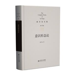 意识形态论 第4卷 俞吾金 北京师范大学出版社9787303301942
