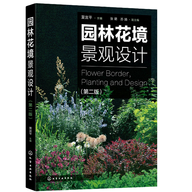 园林花境景观设计 第二版 植物选择和花境设计原则花境植物品种大全园林绿化书 英国花境公园花境道路花境庭院花境景观设计书籍