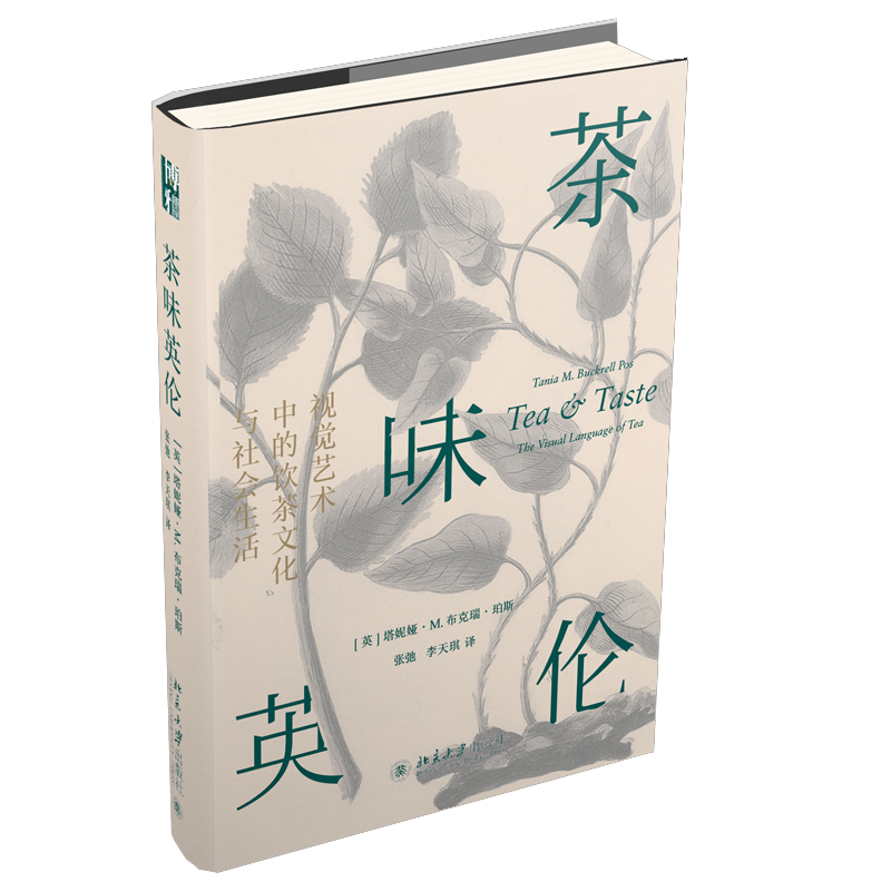 茶味英伦 视觉艺术中的饮茶文化与社会生活 塔妮娅 Ｍ 布克瑞 珀斯 北大社 中英两国茶贸易历史  英国茶文化形成和传播过程书