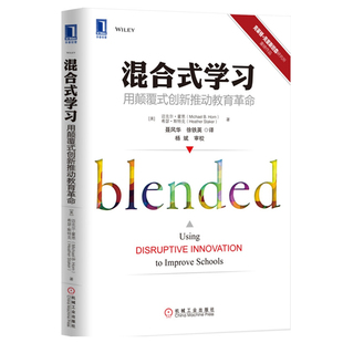 创新推动教育革命 社 机械工业出版 等著 学 用颠覆式 聂风华 迈克尔 美 9787111503248 混合式 等译 霍恩