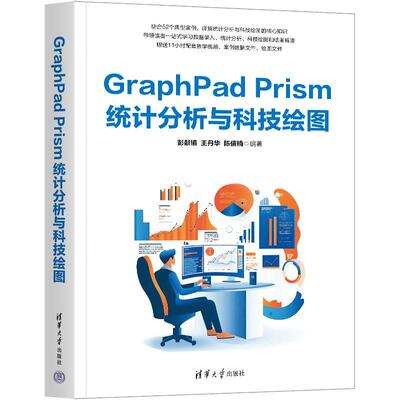 GraphPad Prism统计分析与科技绘图 彭献镇 王丹华 陈倩楠 清华大学出版社9787302695134