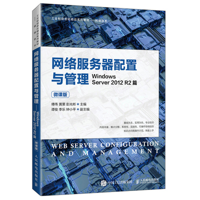 网络服务器配置与管理 Windows Server 2012 R2篇 微课版 人民邮电出版社 高职院校计算机专业教材网络管理和维护人员的参考书